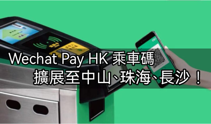 WeChat Pay HK乘車碼擴展中山、珠海、東莞及長沙的巴士地鐵!(附教學)