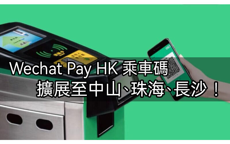 WeChat Pay HK乘車碼擴展中山、珠海、東莞及長沙的巴士地鐵!(附教學)