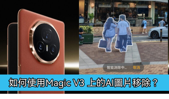 如何使用 HONOR Magic V3 上的 AI 圖片移除功能!