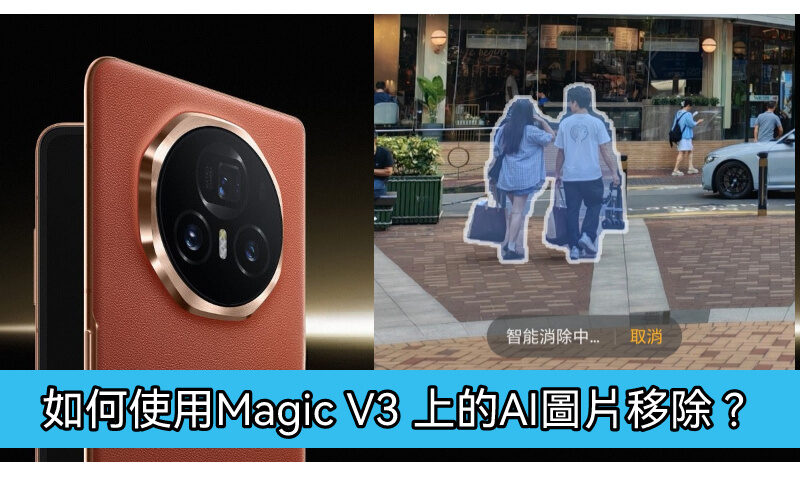 如何使用 HONOR Magic V3 上的 AI 圖片移除功能!