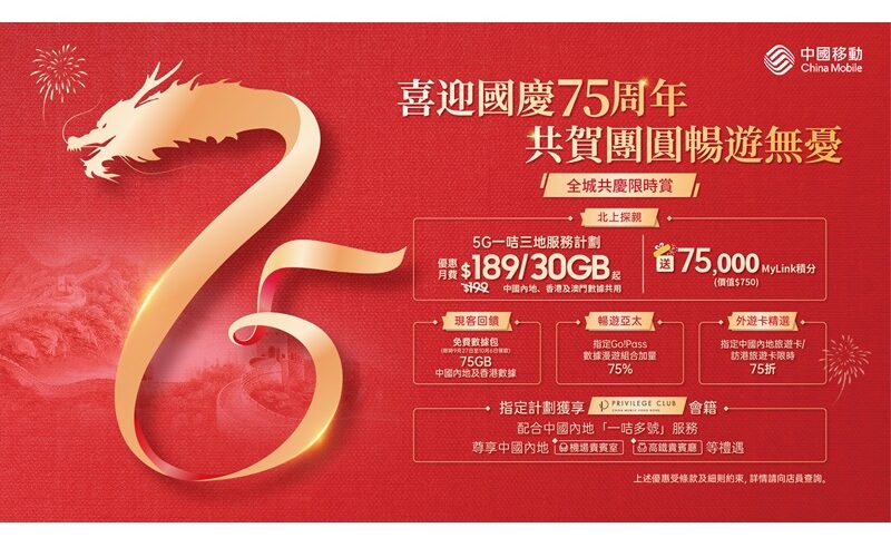 儲值卡低至$36及激送75GB中港兩地共享數據，CMHK推75週年國慶優惠!