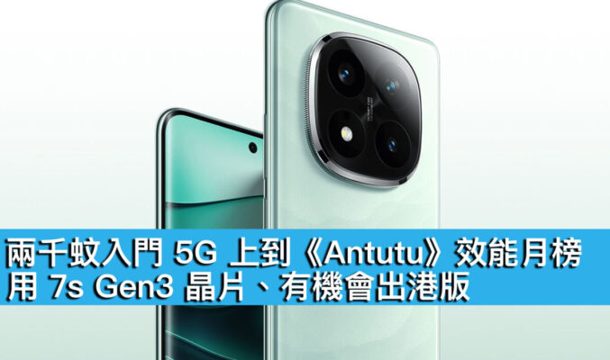 兩千蚊入門 5G 上到《Antutu》效能月榜！用 7s Gen3 晶片、有機會出港版