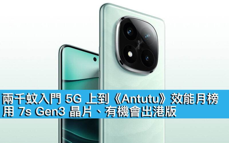 兩千蚊入門 5G 上到《Antutu》效能月榜！用 7s Gen3 晶片、有機會出港版