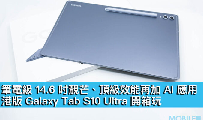 筆電級 14.6 吋靚芒、頂級效能再加 AI 應用！港版 Galaxy Tab S10 Ultra 開箱玩