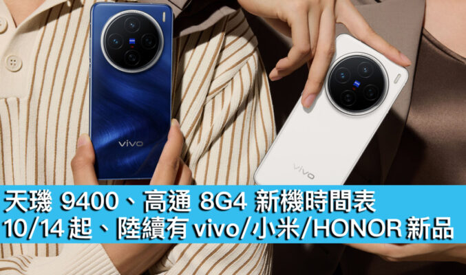 天璣 9400、高通 8G4 新機時間表！10/14 起、陸續有 vivo/小米/HONOR 新品