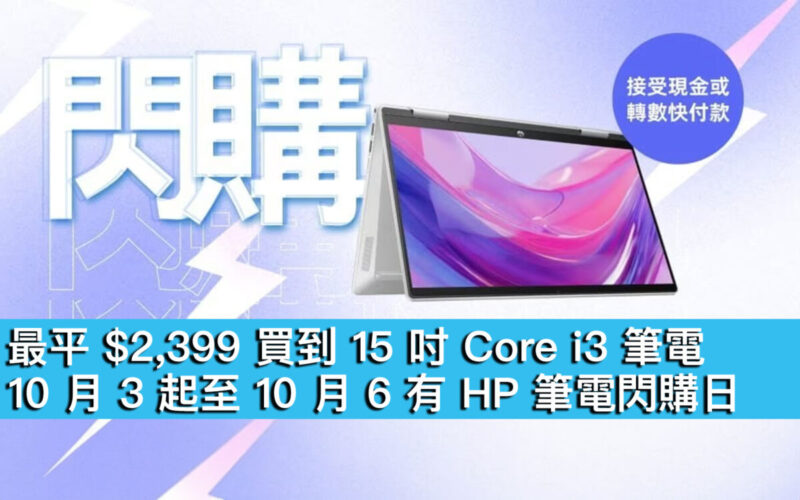 最平 $2,399 買到 15 吋 Core i3 筆電！10 月 3 起至 10 月 6 有 HP 筆電閃購日