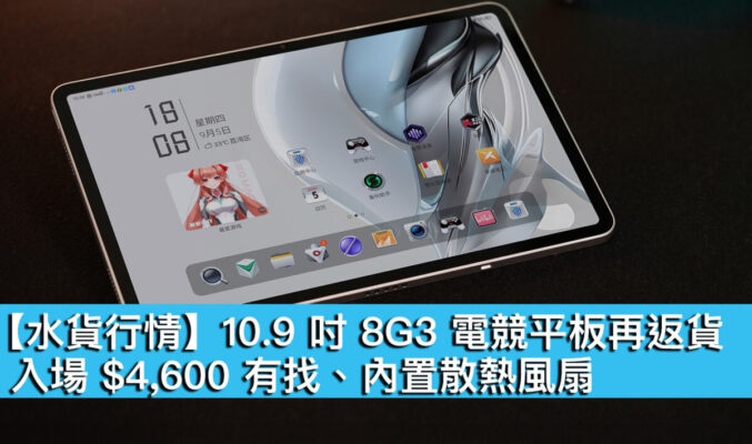 【水貨行情】10.9 吋 8G3 電競平板再返貨！入場 $4,600 有找、內置散熱風扇