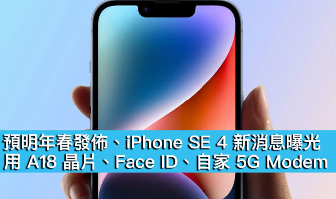 預明年春發佈、iPhone SE 4 新消息曝光！用 A18 晶片、Face ID、自家 5G Modem