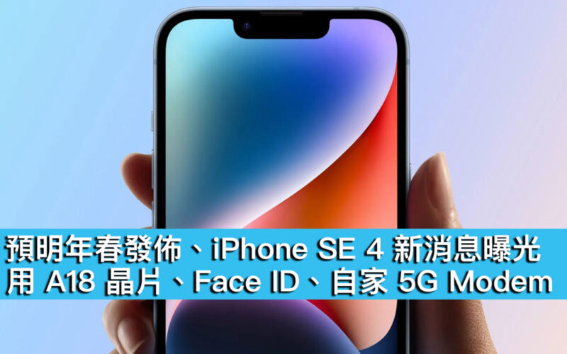 預明年春發佈、iPhone SE 4 新消息曝光！用 A18 晶片、Face ID、自家 5G Modem