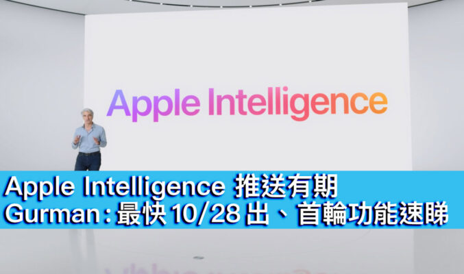 Apple Intelligence 推送有期！Gurman : 最快 10/28 出、首輪功能速睇