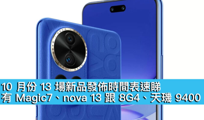 10 月份 13 場新品發佈時間表速睇！有 Magic7、nova 13 跟 8G4、天璣 9400