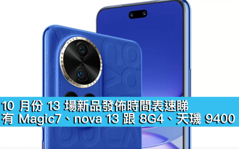 10 月份 13 場新品發佈時間表速睇！有 Magic7、nova 13 跟 8G4、天璣 9400