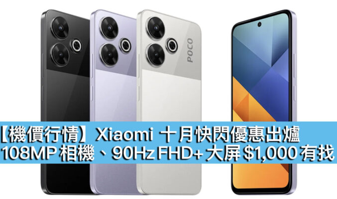 【機價行情】Xiaomi 十月快閃優惠出爐！108MP 相機、90Hz FHD+ 大屏 $1,000 有找