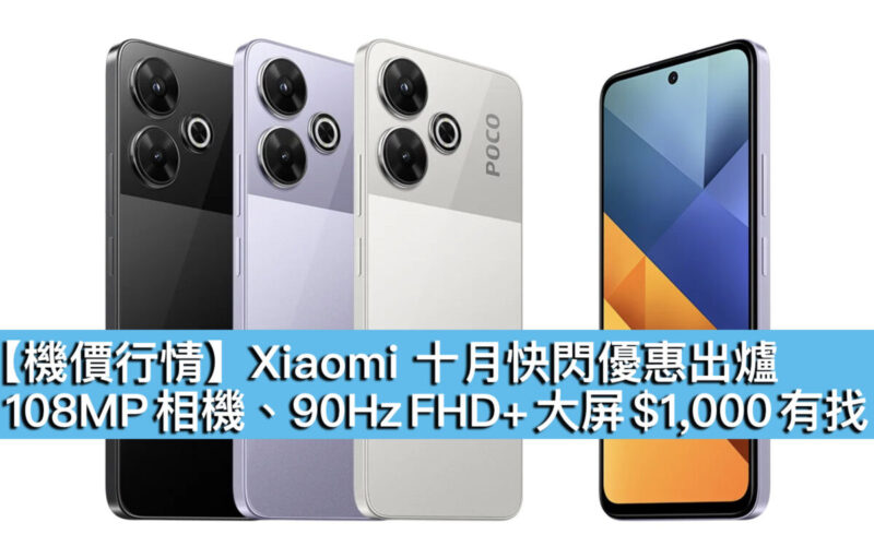 【機價行情】Xiaomi 十月快閃優惠出爐！108MP 相機、90Hz FHD+ 大屏 $1,000 有找