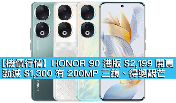 【機價行情】HONOR 90 港版 $2,199 開賣！勁減 $1,300 有 200MP 三鏡、得獎靚芒