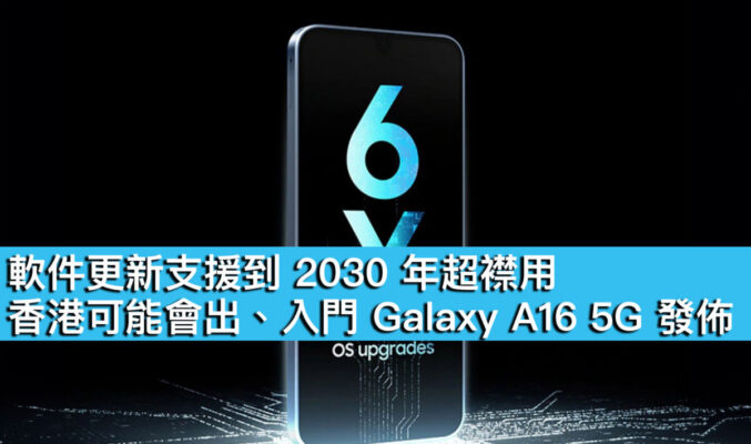 軟件更新支援到 2030 年超襟用！香港可能會出、入門 Galaxy A16 5G 發佈