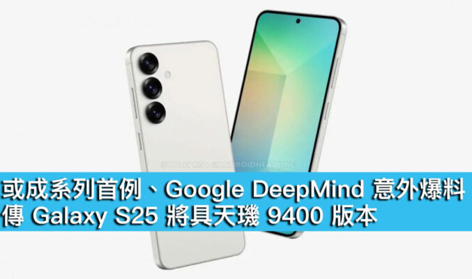 或成系列首例、Google DeepMind 意外爆料！傳 Galaxy S25 或增天璣 9400 版本