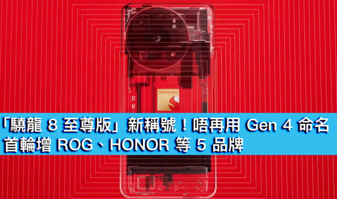 「驍龍8至尊版」新稱號！唔再用 Gen 4 命名，首輪增 ROG、HONOR 等 5 品牌