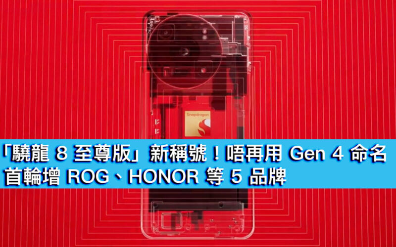 「驍龍8至尊版」新稱號！唔再用 Gen 4 命名，首輪增 ROG、HONOR 等 5 品牌