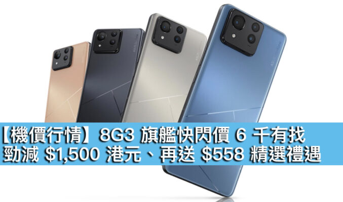 【機價行情】8G3 旗艦快閃價 6 千有找！勁減 $1,500 港元、再送 $558 精選禮遇