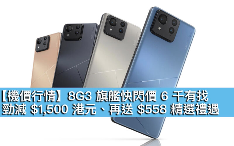 【機價行情】8G3 旗艦快閃價 6 千有找！勁減 $1,500 港元、再送 $558 精選禮遇