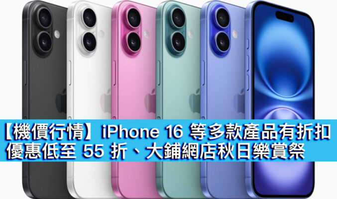 【機價行情】iPhone 16 等多款產品有折扣！優惠低至 55 折、大鋪網店秋日樂賞祭