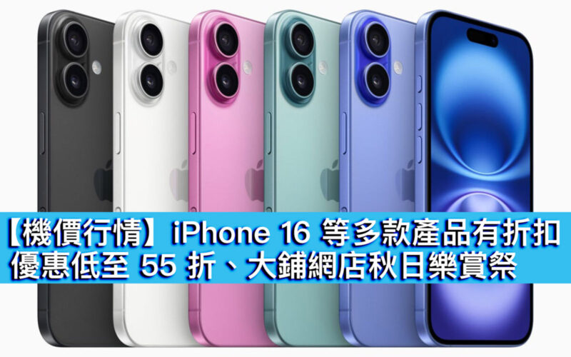 【機價行情】iPhone 16 等多款產品有折扣！優惠低至 55 折、大鋪網店秋日樂賞祭