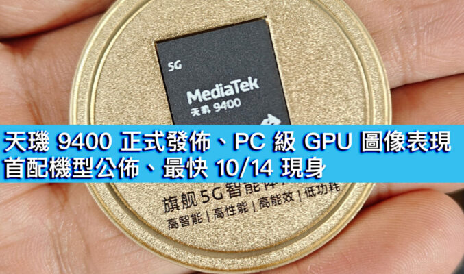 天璣 9400 正式發佈、PC 級 GPU 圖像表現！首配機型公佈、最快 10/14 現身