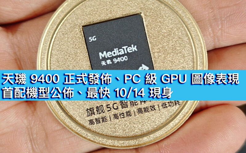 天璣 9400 正式發佈、PC 級 GPU 圖像表現！首配機型公佈、最快 10/14 現身