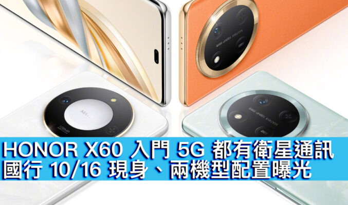 HONOR X60 入門 5G 都有衛星通訊！國行 10/16 現身、兩機型配置曝光