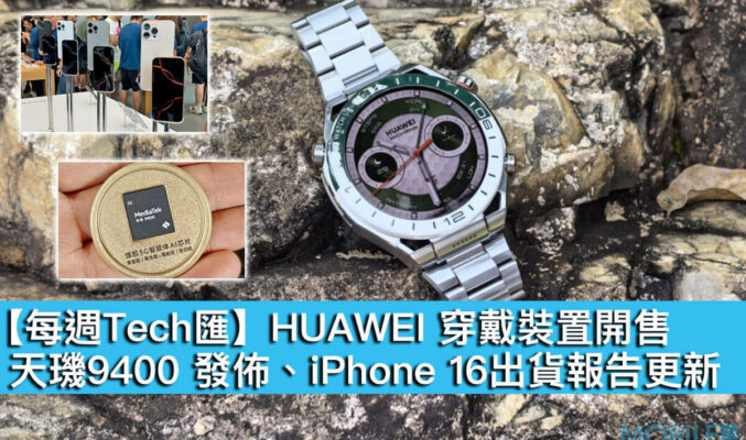 【每週Tech匯】HUAWEI 穿戴裝置開售、天璣9400 發佈、iPhone 16出貨報告更新