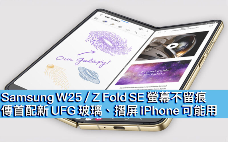 Samsung W25 / Z Fold SE 螢幕不留痕 ? 傳首配新 UFG 玻璃、摺屏 iPhone可能用！