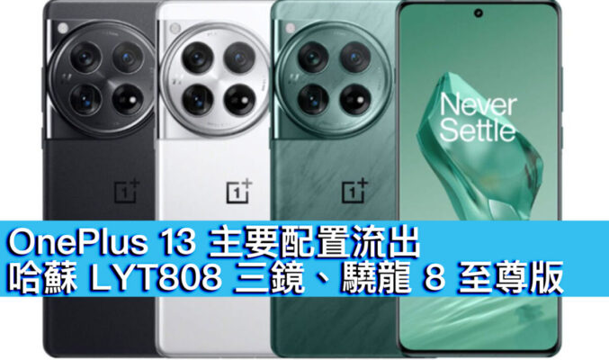 OnePlus 13 主要配置流出！哈蘇 LYT808 三鏡、驍龍 8 至尊版