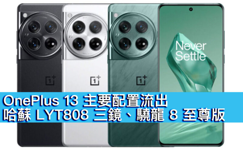 OnePlus 13 主要配置流出！哈蘇 LYT808 三鏡、驍龍 8 至尊版