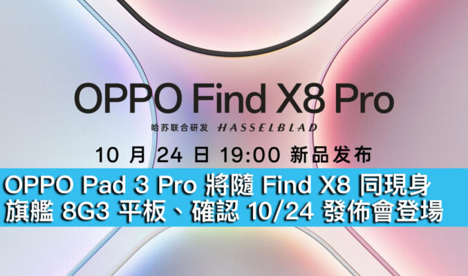 OPPO Pad 3 Pro 將隨 Find X8 同現身！旗艦 8G3 平板、確認 10/24 發佈會登場