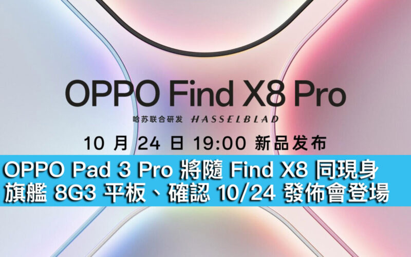 OPPO Pad 3 Pro 將隨 Find X8 同現身！旗艦 8G3 平板、確認 10/24 發佈會登場