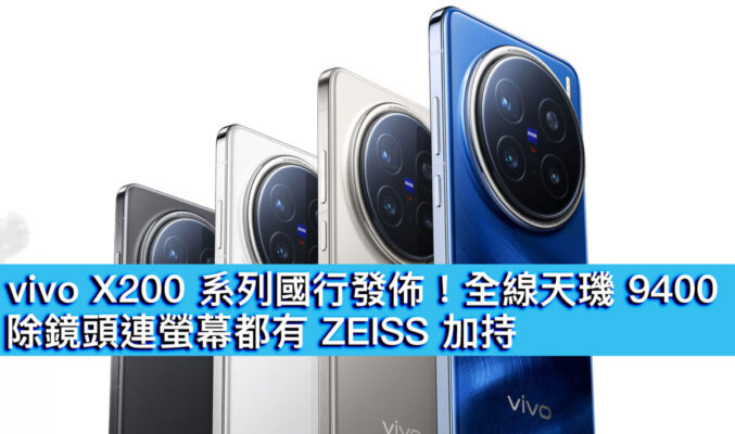 vivo X200 系列國行發佈！全線天璣 9400、除鏡頭連螢幕都有 ZEISS 加持