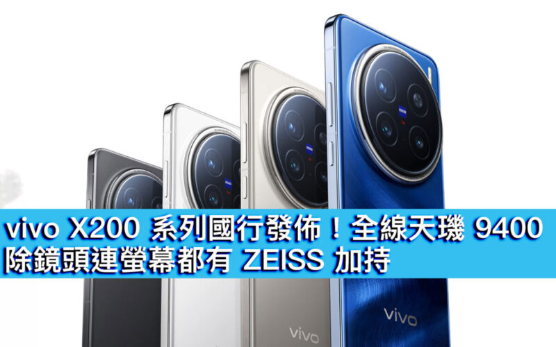 vivo X200 系列國行發佈！全線天璣 9400、除鏡頭連螢幕都有 ZEISS 加持