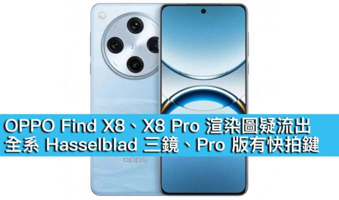 OPPO Find X8、X8 Pro 渲染圖疑流出！全系 Hasselblad 三鏡、Pro 版有快拍鍵