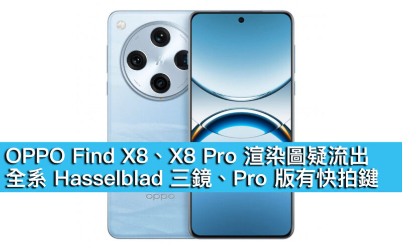 OPPO Find X8、X8 Pro 渲染圖疑流出！全系 Hasselblad 三鏡、Pro 版有快拍鍵