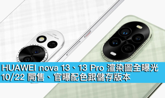 HUAWEI nova 13、13 Pro 渲染圖全曝光！10/22 開售、官曝配色跟儲存版本