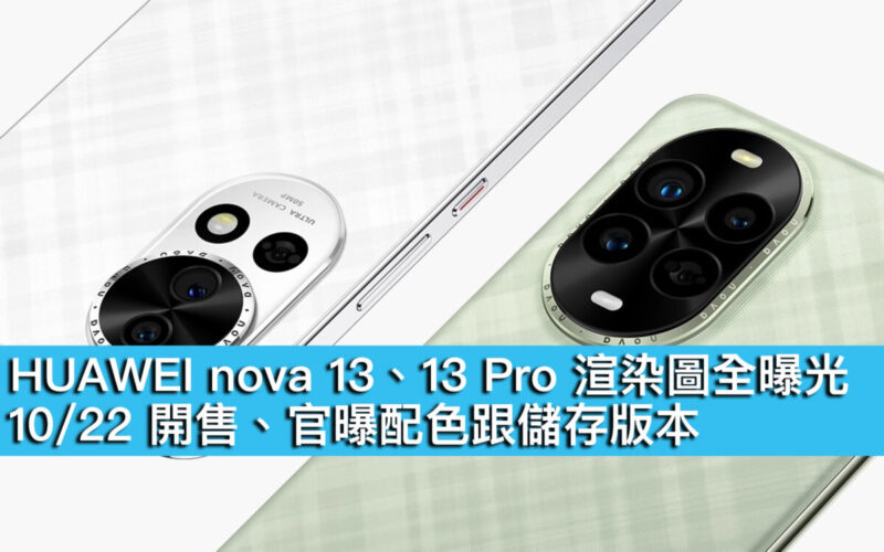 HUAWEI nova 13、13 Pro 渲染圖全曝光！10/22 開售、官曝配色跟儲存版本