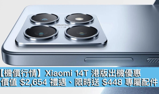 【機價行情】Xiaomi 14T 港版出機優惠！價值 $2,654 禮遇、限時送 $448 專屬配件