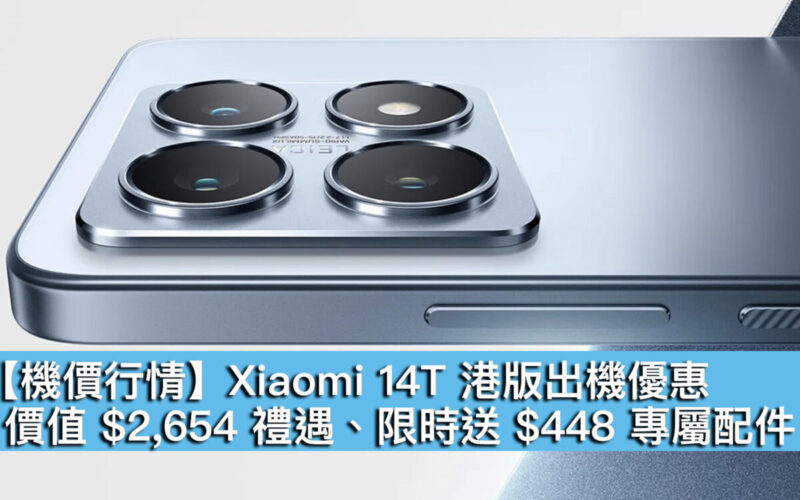 【機價行情】Xiaomi 14T 港版出機優惠！價值 $2,654 禮遇、限時送 $448 專屬配件