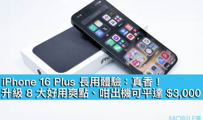 iPhone 16 Plus 長用體驗：真香！升級 8 大好用爽點、咁出機可平達 $3,000