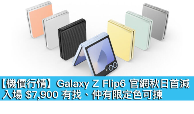 【機價行情】Galaxy Z Flip6 官網秋日首減！入場 $7,900 有找、仲有限定色可揀