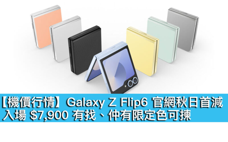 【機價行情】Galaxy Z Flip6 官網秋日首減！入場 $7,900 有找、仲有限定色可揀