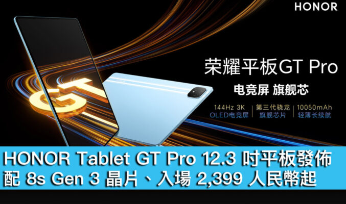 HONOR Tablet GT Pro 12.3 吋平板發佈！配 8s Gen 3 晶片、入場 2,399 人民幣起