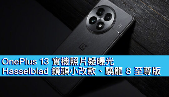 OnePlus 13 實機照片疑曝光！Hasselblad 鏡頭外觀小改、驍龍 8 至尊版