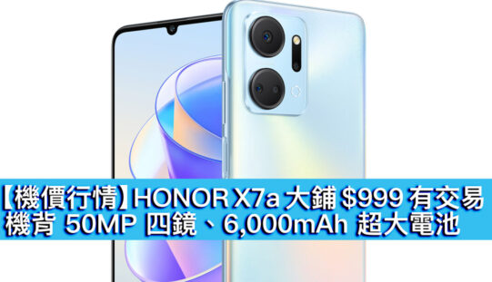 【機價行情】HONOR X7a 大鋪 $999 有交易！機背 50MP 四鏡、6,000mAh 超大電池